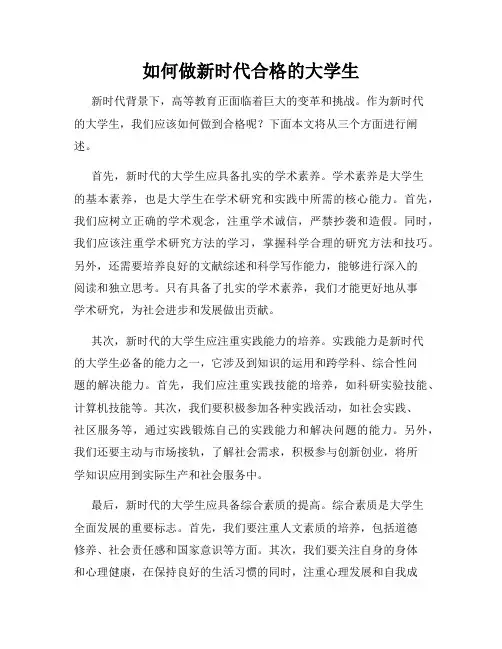 如何做新时代合格的大学生