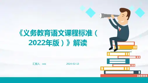 《义务教育语文课程标准(2022年版)》解读PPT课件