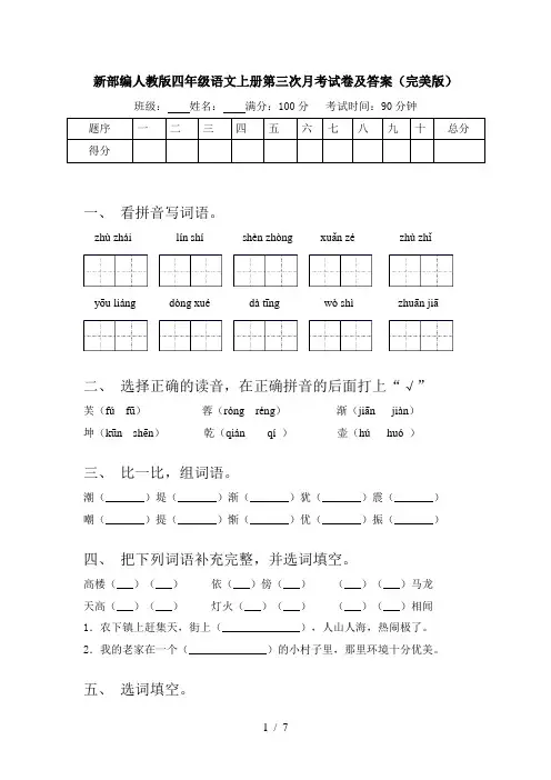 新部编人教版四年级语文上册第三次月考试卷及答案(完美版)