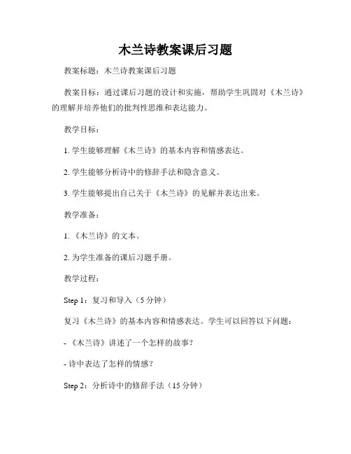 木兰诗教案课后习题