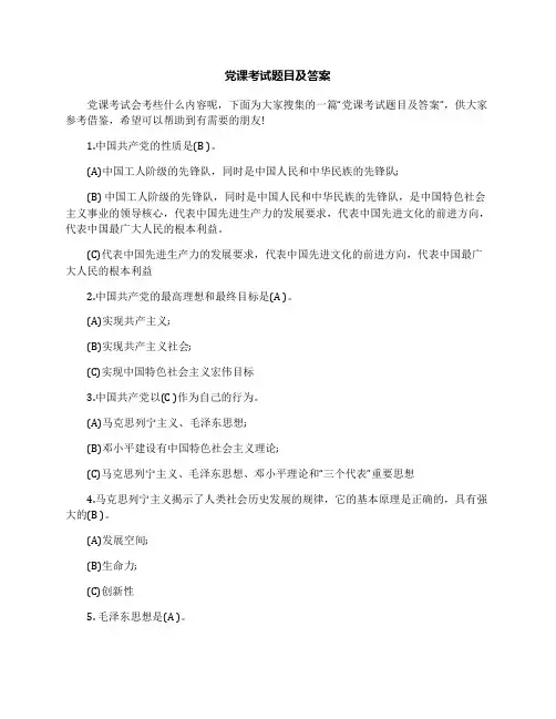 党课考试题目及答案