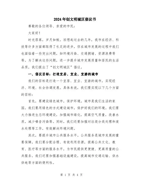 2024年创文明城区倡议书
