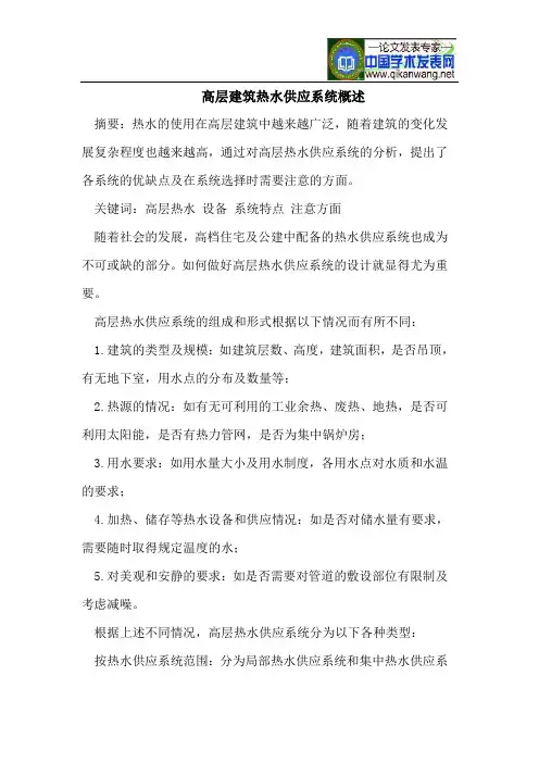 高层建筑热水供应系统概述