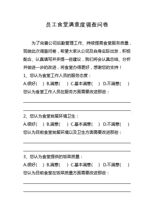 员工食堂满意度调查问卷模板