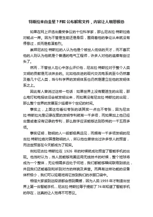 特斯拉来自金星？FBI公布解密文件，内容让人细思极恐