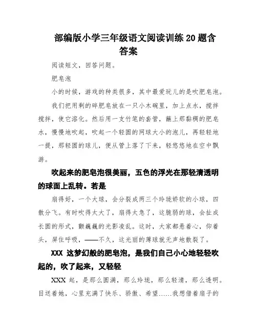 部编版小学三年级语文阅读训练20题含答案