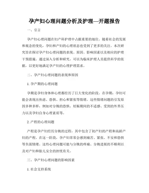 孕产妇心理问题分析及护理—开题报告