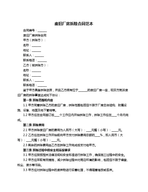 废旧厂房拆除合同范本