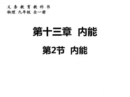 (人教版)内能 优秀课件3