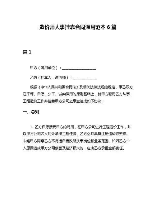 造价师人事挂靠合同通用范本6篇