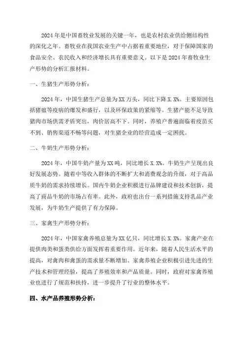 2024年畜牧业生产形势分析汇报材料