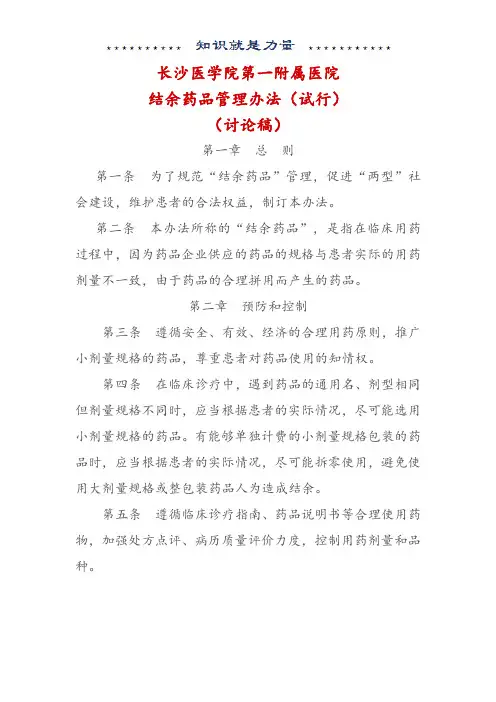长沙医学院第一附属医院结余药品管理办法