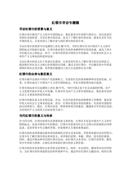 红领巾寻访专题稿