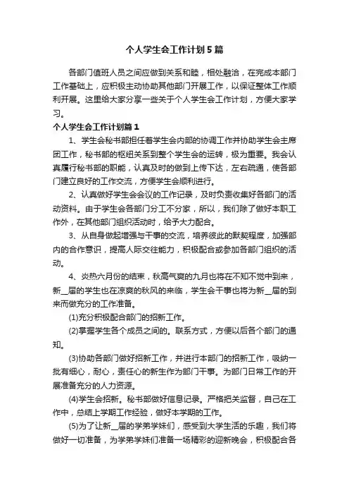 个人学生会工作计划5篇