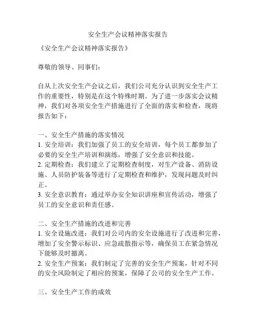安全生产会议精神落实报告