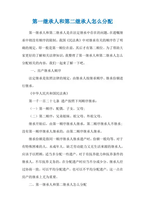 第一继承人和第二继承人怎么分配