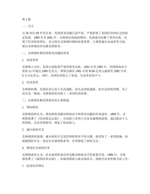 克林顿怎么化解美国债务(3篇)