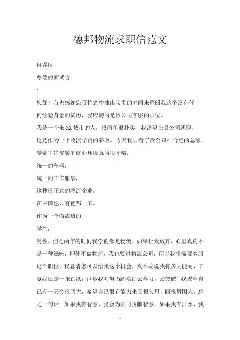 德邦物流求职信范文