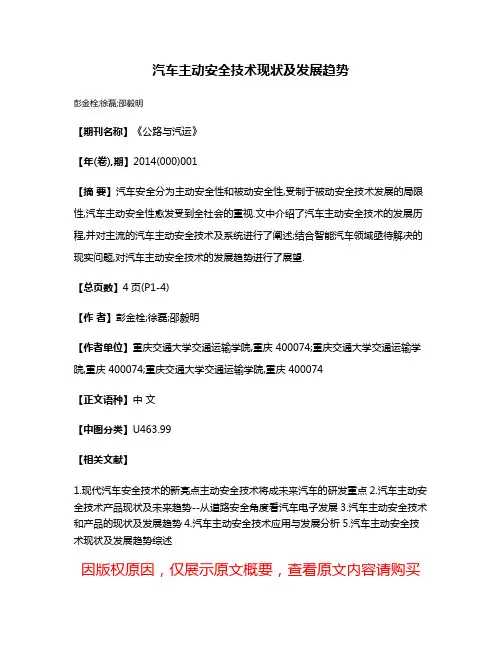 汽车主动安全技术现状及发展趋势