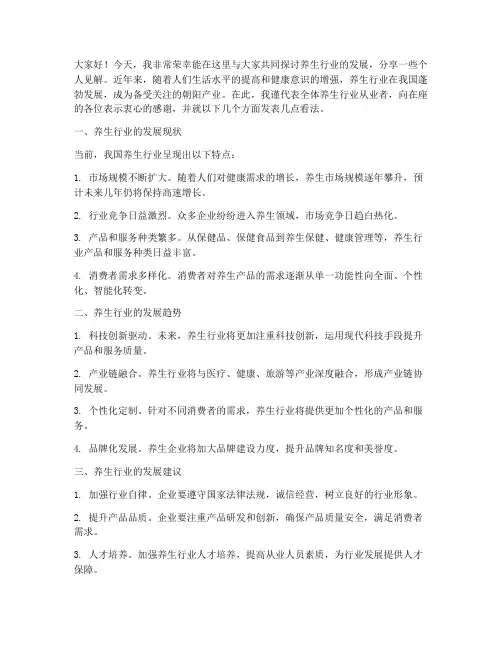 养生行业交流发言稿范文