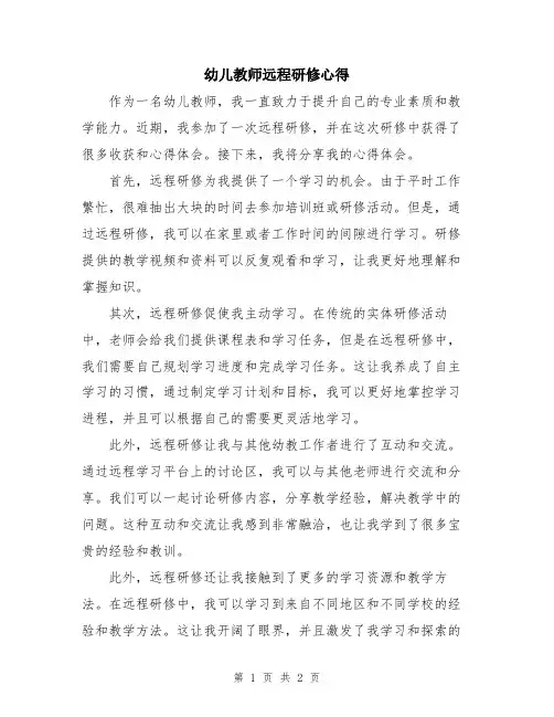 幼儿教师远程研修心得