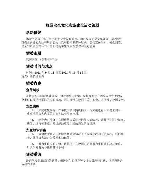 校园安全文化实施建设活动策划