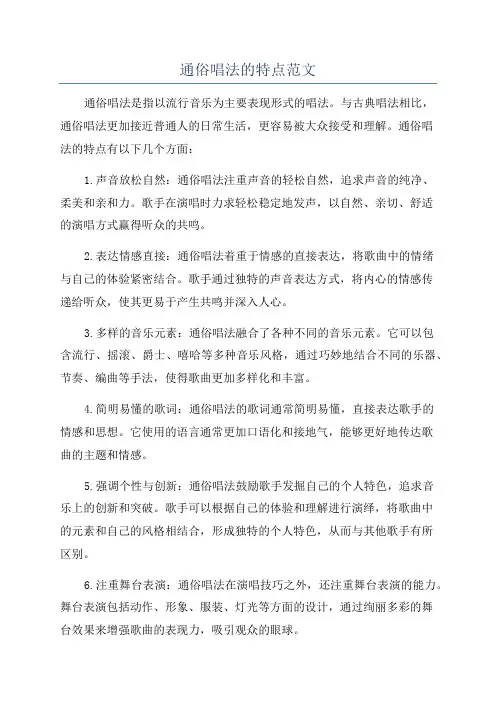 通俗唱法的特点范文