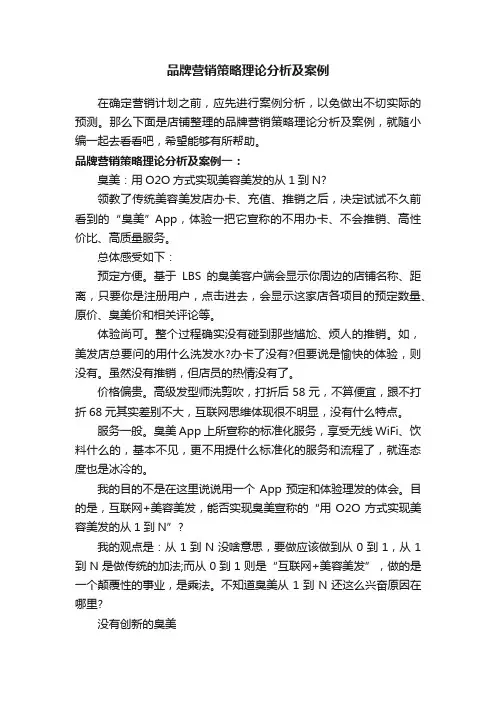 品牌营销策略理论分析及案例