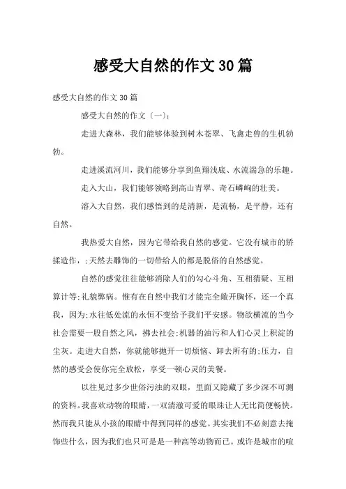 感受大自然的作文30篇