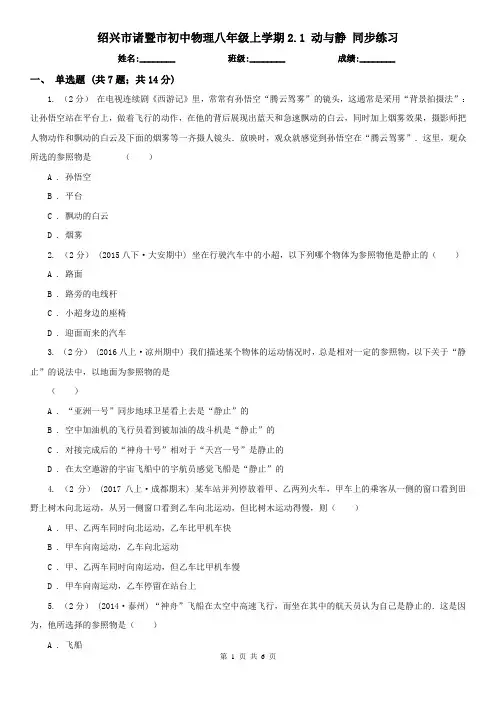 绍兴市诸暨市初中物理八年级上学期2.1 动与静 同步练习