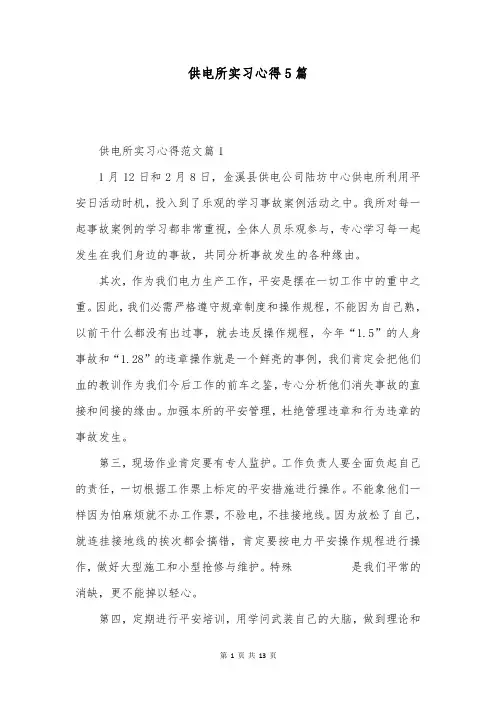 供电所实习心得5篇
