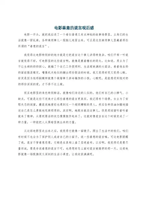 电影善意的谎言观后感