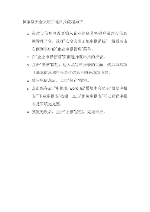 国家级安全文明工地申报流程