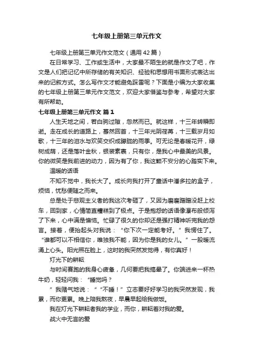 七年级上册第三单元作文