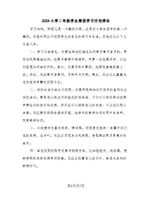 2024小学二年级学生寒假学习计划样本(5篇)