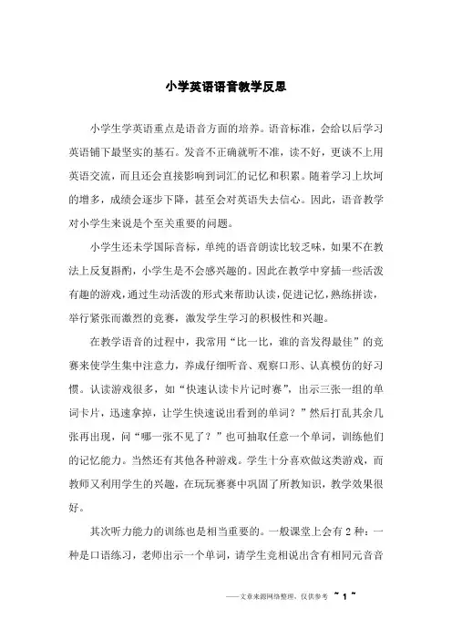 小学英语语音教学反思