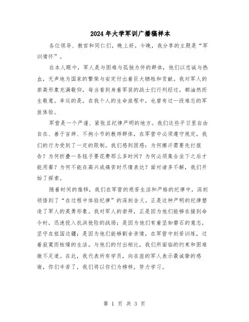 2024年大学军训广播稿样本（二篇）
