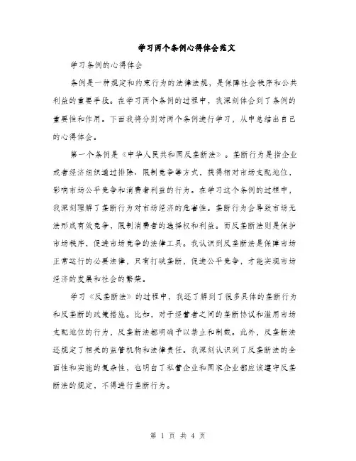 学习两个条例心得体会范文（2篇）