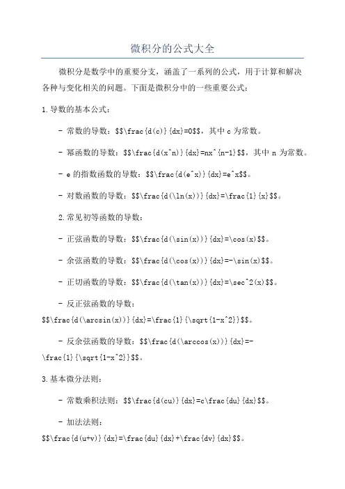 微积分的公式大全