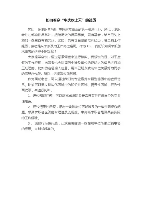 如何看穿“牛皮吹上天”的简历