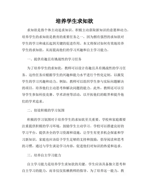 培养学生求知欲