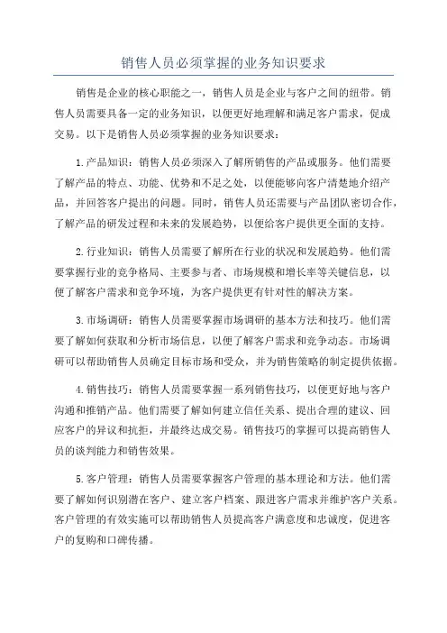 销售人员必须掌握的业务知识要求