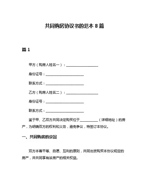 共同购房协议书的范本8篇