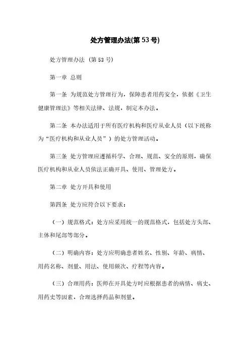 处方管理办法(第53号)