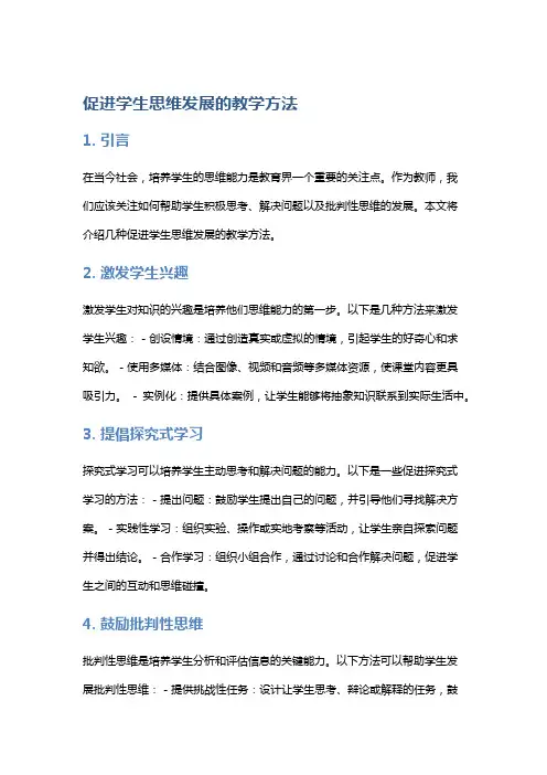 促进学生思维发展的教学方法