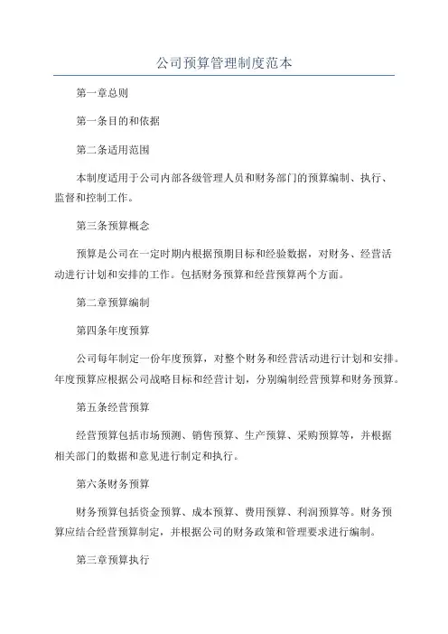公司预算管理制度范本