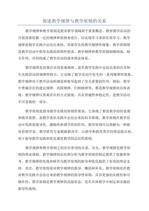 简述教学规律与教学原则的关系