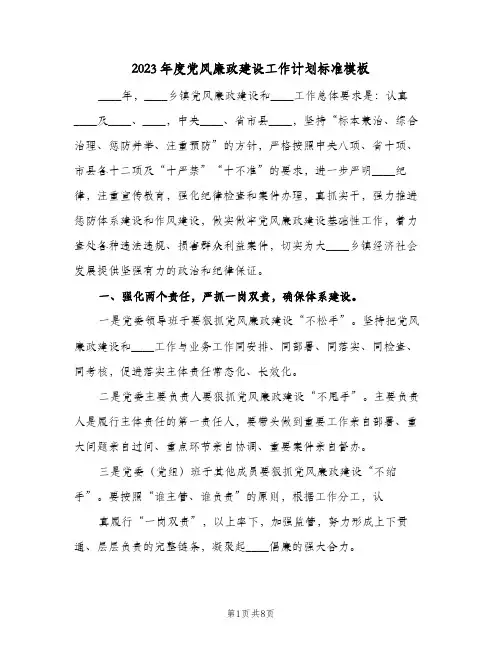 2023年度党风廉政建设工作计划标准模板(2篇)