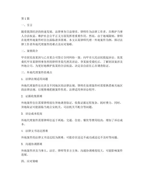 法律工作者外地代理案件(3篇)