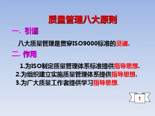 质量管理体系八大原则与日常工作关系要点